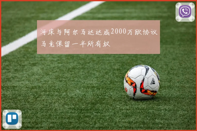 河床与阿尔马达达成2000万欧协议马竞保留一半所有权