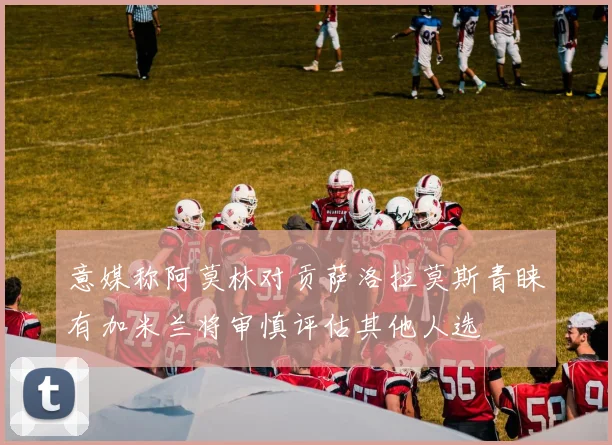 意媒称阿莫林对贡萨洛拉莫斯青睐有加米兰将审慎评估其他人选