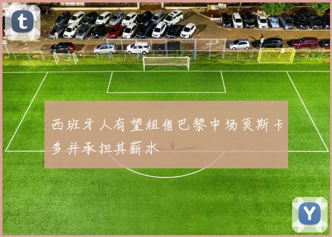 西班牙人有望租借巴黎中场莫斯卡多并承担其薪水