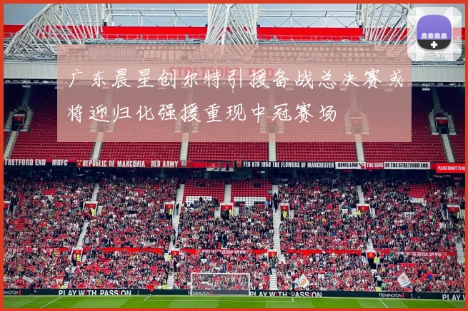 广东晨星创尔特引援备战总决赛或将迎归化强援重现中冠赛场