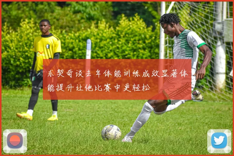 东契奇谈去年体能训练成效显著体能提升让他比赛中更轻松