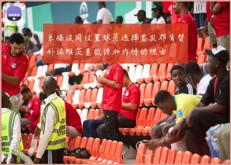 乐福谈同位置球员选择首发邓肯替补诺维茨基裁掉加内特的理由