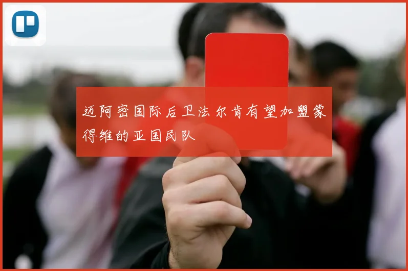 迈阿密国际后卫法尔肯有望加盟蒙得维的亚国民队