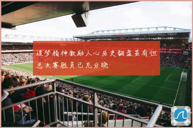 追梦精神激励人心历史翻盘虽有但总决赛胜负已见分晓