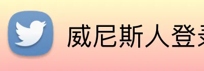 威尼斯人登录网址 Logo